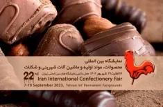 بیست و دومین دوره نمایشگاه شیرینی و شکلات تهران